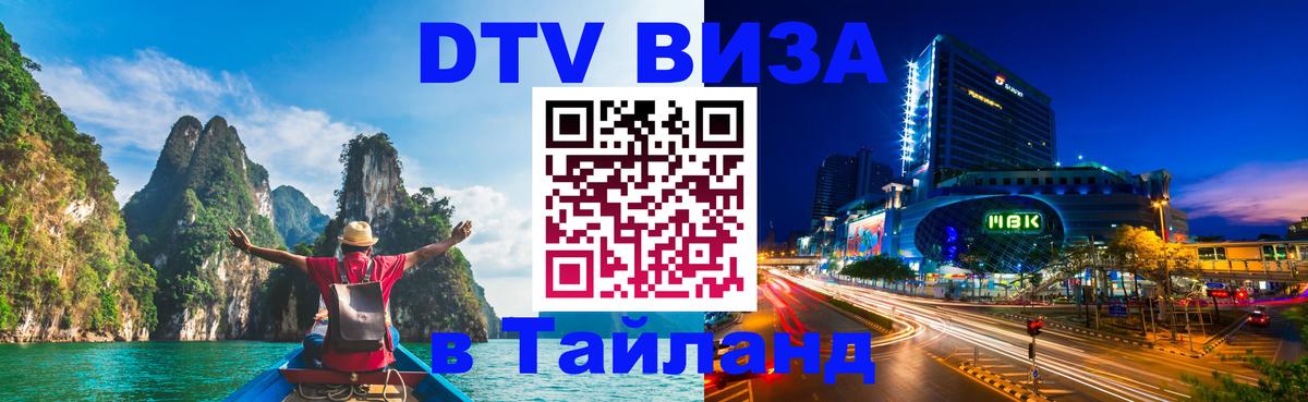 DTV Visa Thailand — прайс и условия, виза без дополнительных документов - Сараево  04.10.2025 