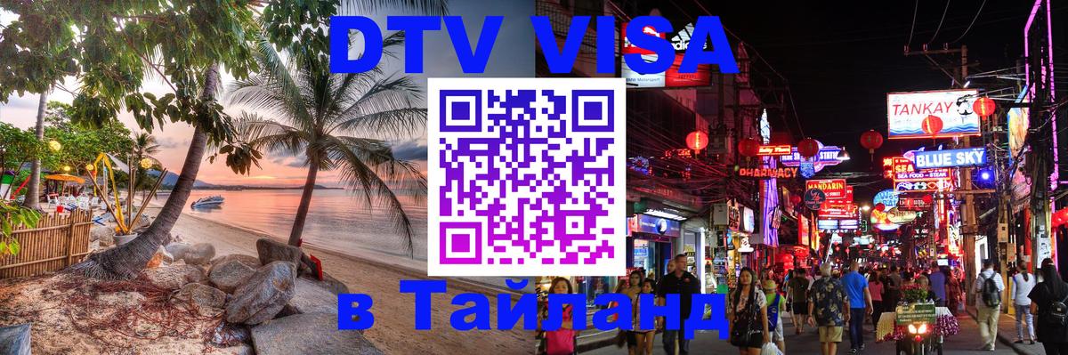 Сколько стоит виза DTV в Тайланд 